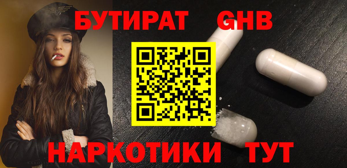 Шелехов  Бутират  Вход с VPN  БУТИРАТ GHB 
