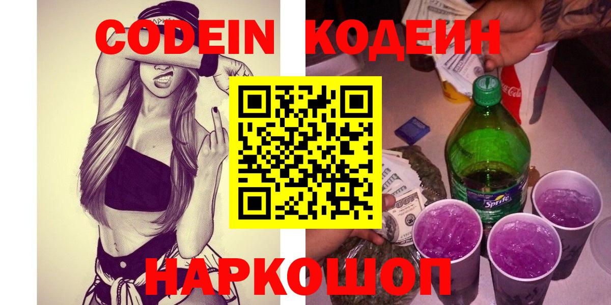 Кодеиновый сироп Lean Purple Drank  Вход с VPN  Шелехов  Кодеин напиток Lean (лин) 